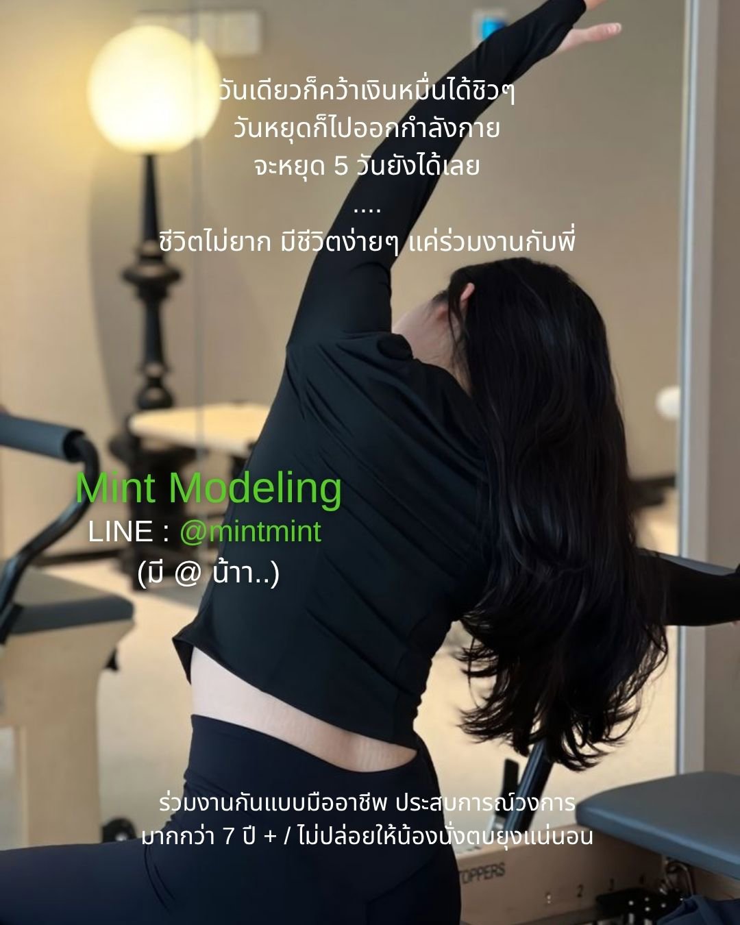 พี่มิ้นต์มีไลน์เดียวนะคะ LINE ID @mintmint เท่านั้น!!  X ไม่ขายฝัน + ประสบการณ์วงการ15ปี