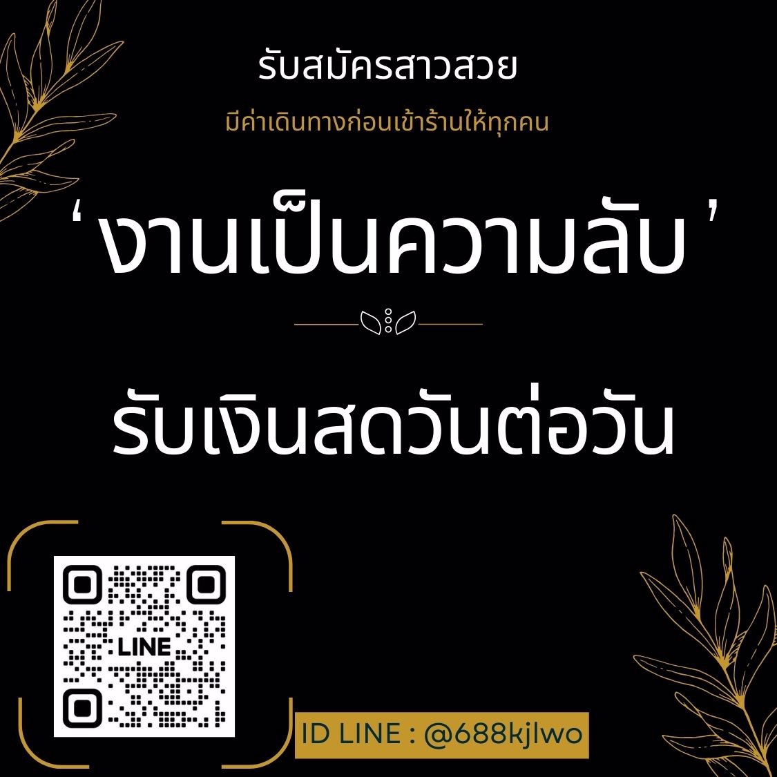 นศ. หาเงินด่วน หางานเสริม หาค่าเทอม ค่าหอ ปรึกษาพี่ได้เลยนะคะ  @688KJLWO