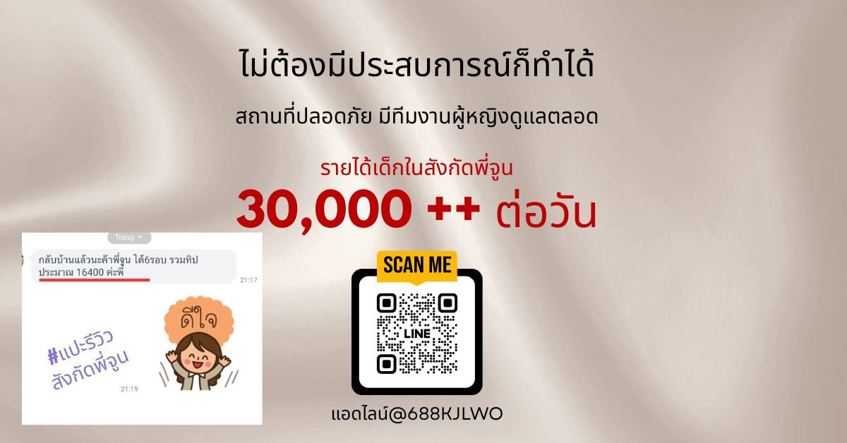 รอบเยอะ ไม่ต้องนั่งรองาน ก้าวเข้าร้านมีงานทันที 