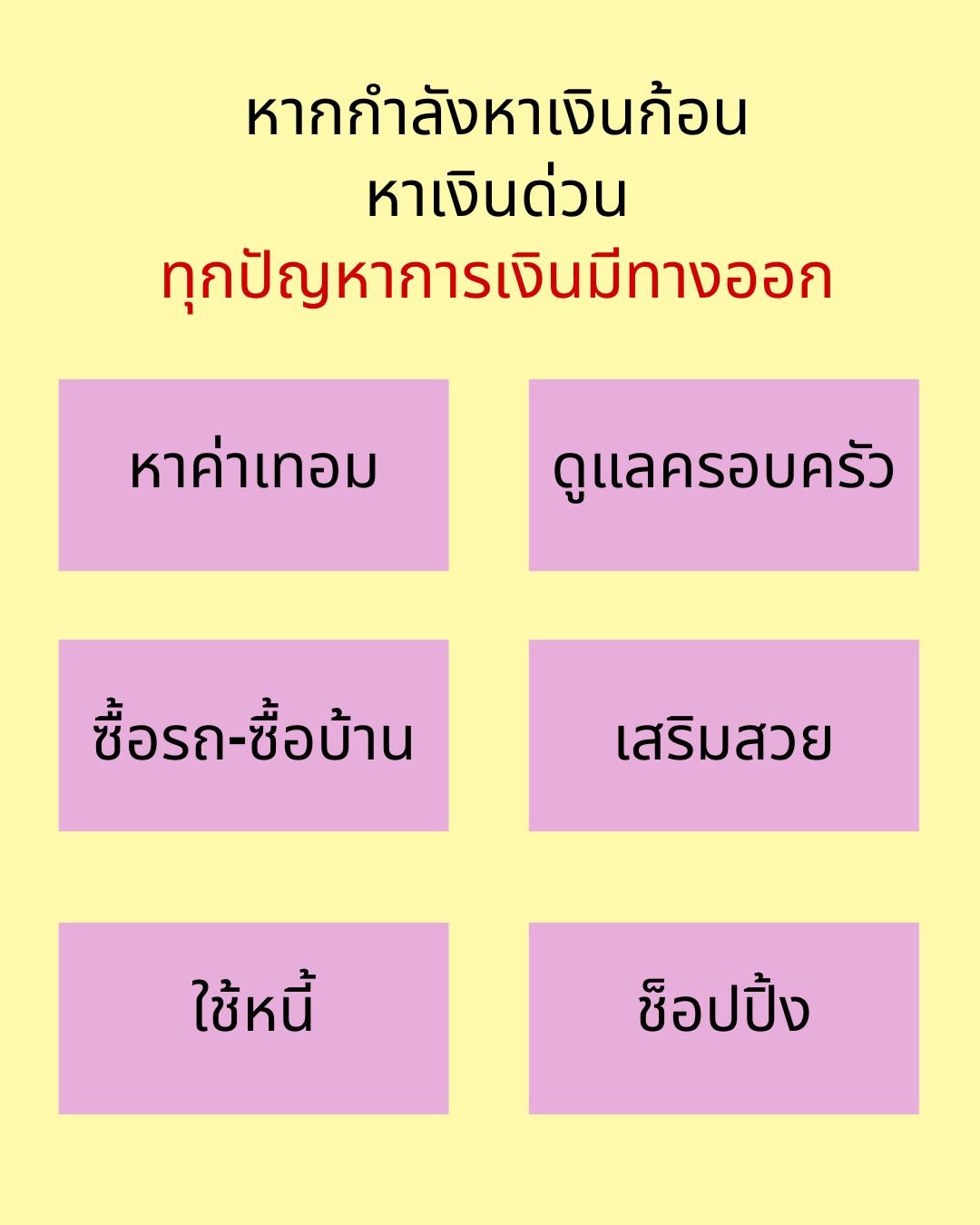 ✅รีบใช้เงิน หาเงินไม่ทัน หยุดเครียด ทักมาปรึกษาพี่ด่วนๆค่ะ