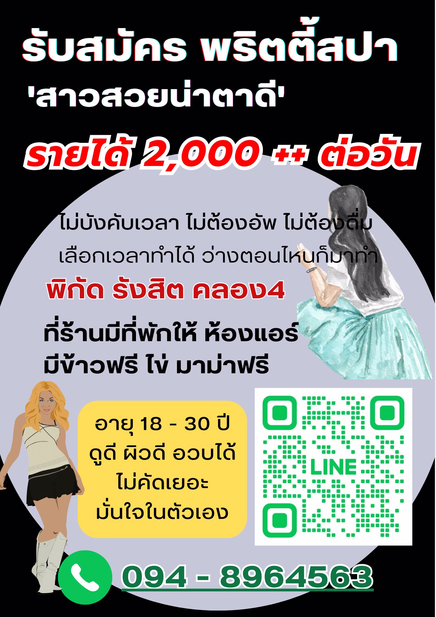รับประกันรายได้ 3000 +++ ต่อวันแน่นอน ไม่ต้องกลัวตกงาน ได้งานทุกคนแน่นอน พี่ๆที่ดูแลมืออาชีพ คลอง4รังสิต