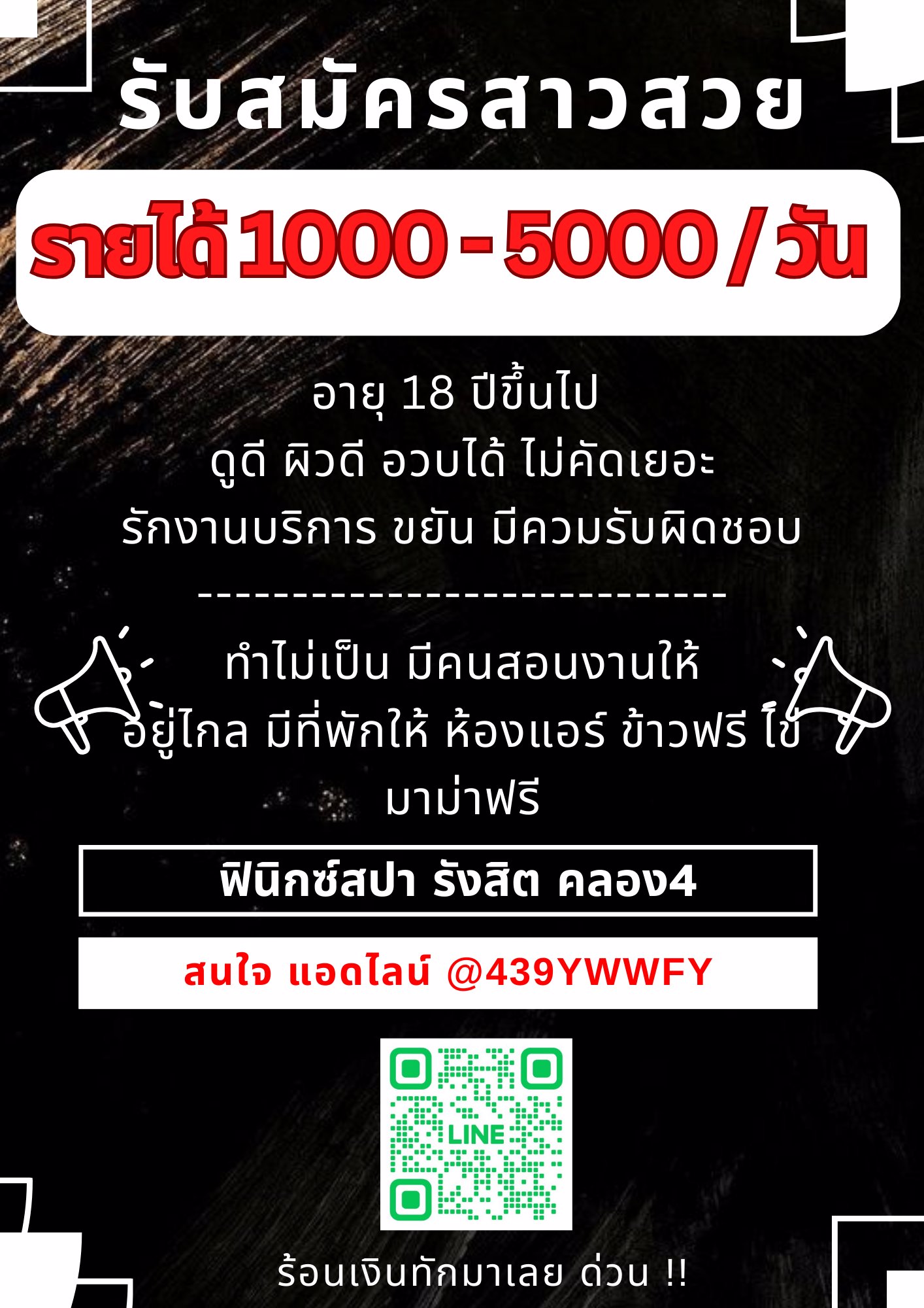 จะสวยมากสวยน้อย จะเด็กเก่าเด็กใหม่ ไม่ต้องกลัว การันตี รายได้ 3000+++ ต่อวัน  ถึง 10,000 แน่นอน  จ่ายเงินสดหลังเลิกงานทันที 