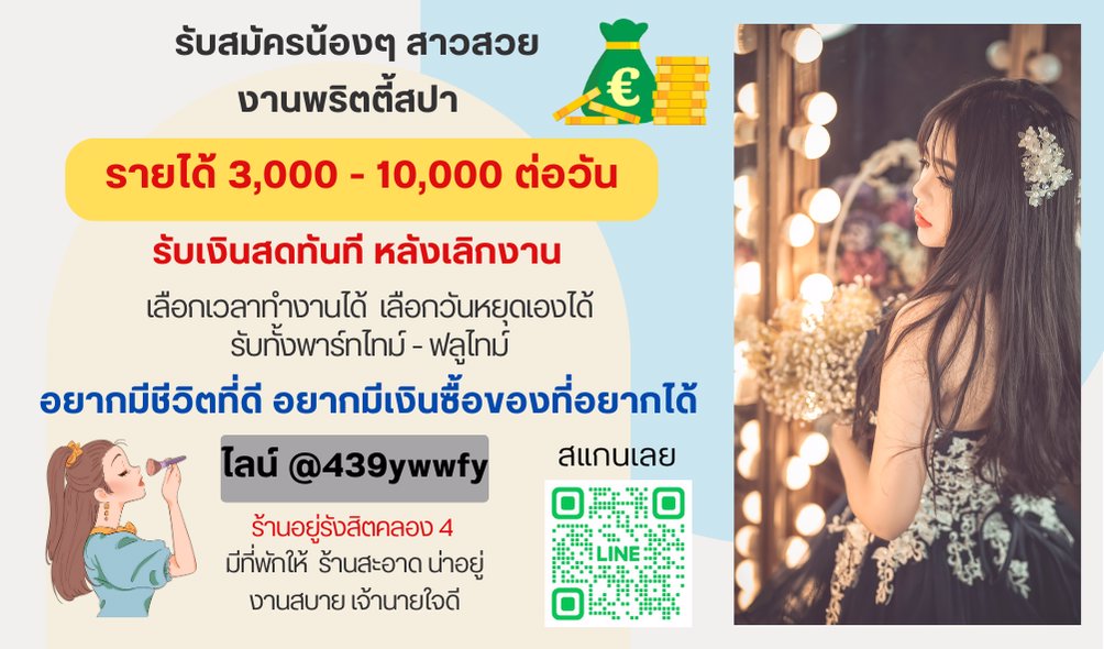 รีบใช้เงิน หาเงินไม่ทัน หยุดเครียดแล้วแอดไลน์พี่มาสมัครงานเลยค่ะ รายได้ต่อวัน  3,000-10,000 บาท รังสิต
