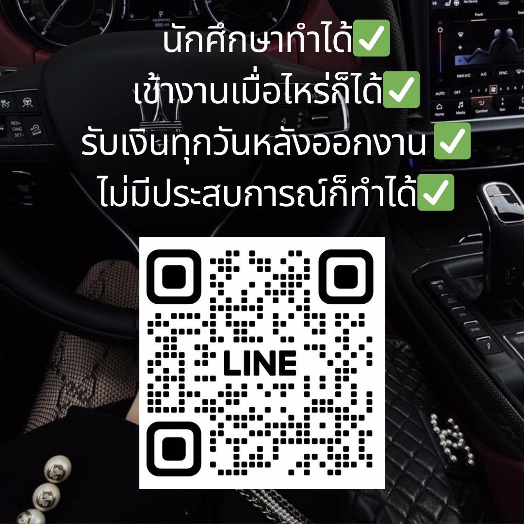✅✅งาน(Part Time) สำหรับสาวๆร้อนเงิน นักศึกษาก็ทำได้✅✅