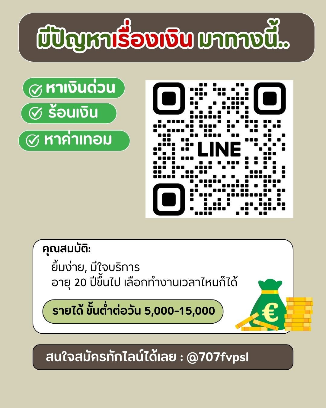 ต้องการเงินด่วน เงินก้อน ทักมาได้เลยค่ะ การันตี ไม่มีตกงาน 100%!! แอดไลน์ @707fvpsl
