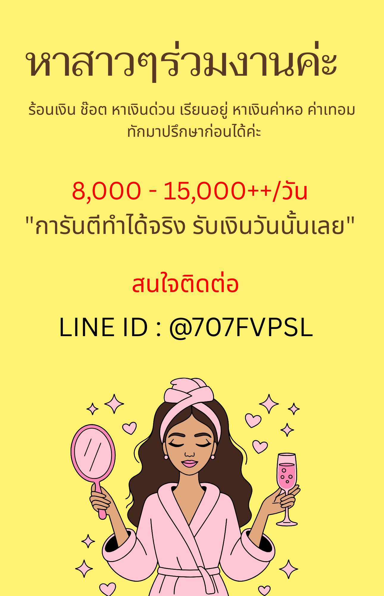 หางานพาร์ทไทม์/หารายได้พิเศษ ทักมาได้เลยค่ะ