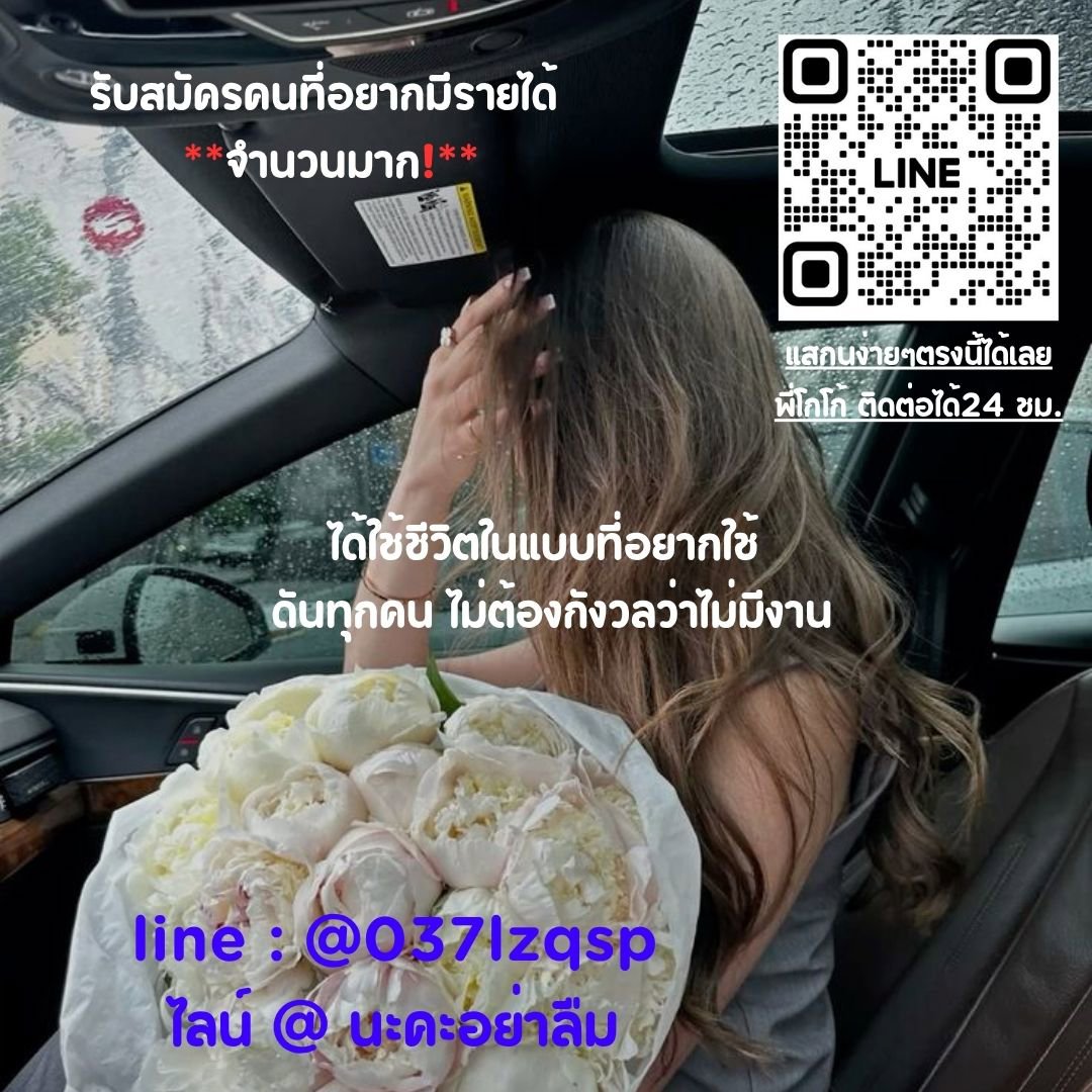 เก่าใครใหม่เรา พร้อมดันเสมอ อยากมีงานทักได้ 24 ชม.