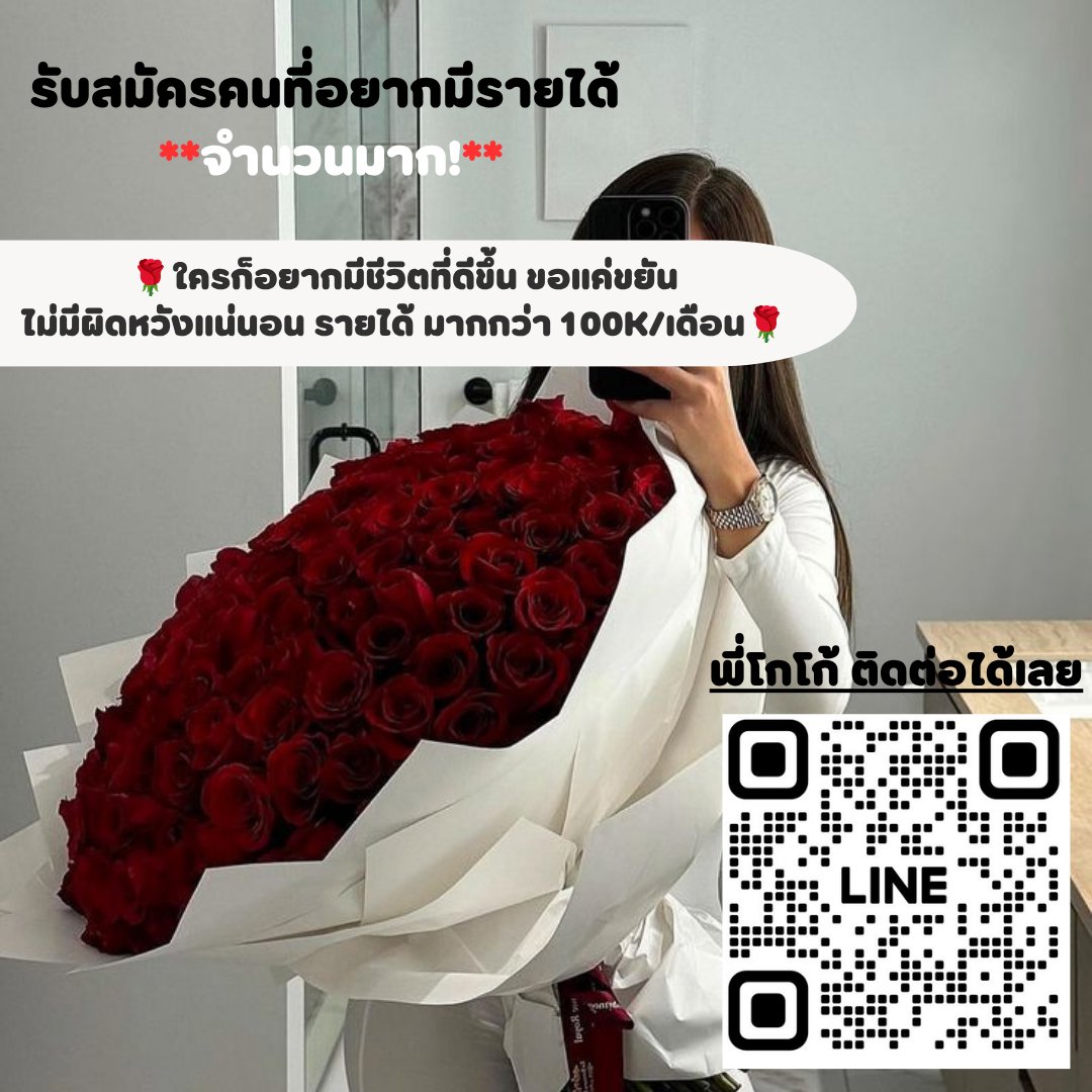 อยากมีรายได้สะกิดมาได้เลย ทัก 24 ชม.