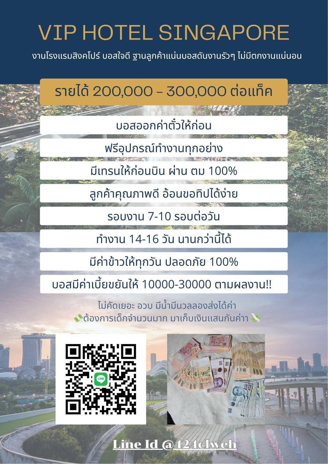 งานVIPสิงคโปร์ รายได้ 200000-500000 ได้จริงไม่มีจกตา รอบงานปังที่สุดดในสิงคโปร์