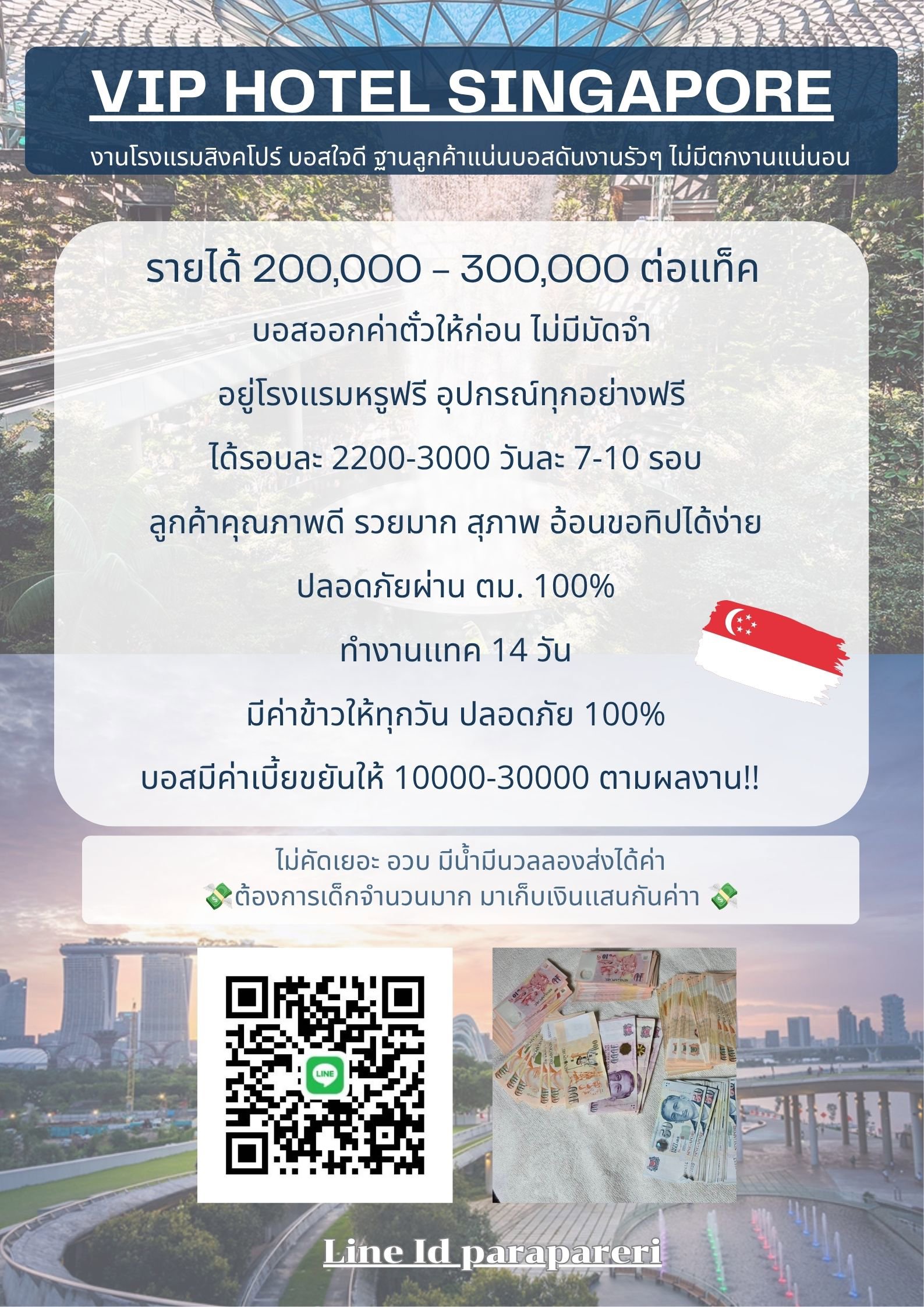 🇸🇬 14วัน 300,000 มีอยู่จริง ที่สิงคโปร์ งานบินได้เงินเเถมได้เที่ยว