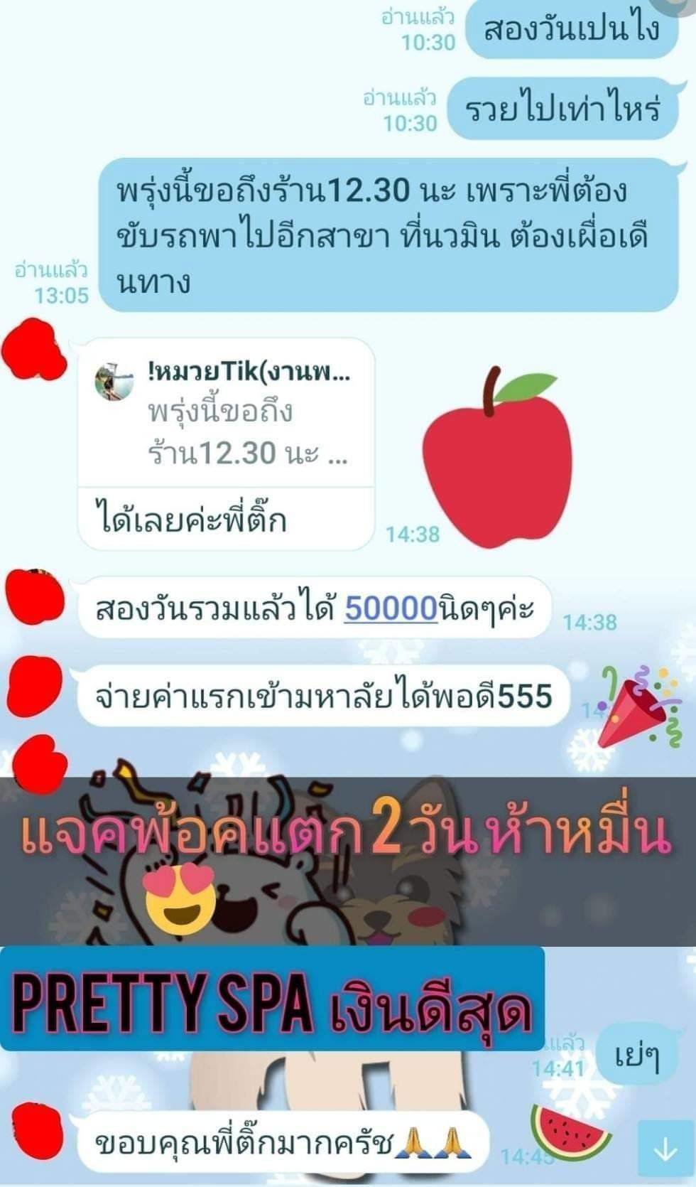 สองวันรับเต็มๆ ห้าo'oooหมื่น พริ้ตตี้ Spa  ใครอกหักจากร้านใหน มาที่นี่ เจ๊ซ่อมได้ ❤❤  อัพเดตรีวิว จากน้องแอร์สายการบิน ทุกอาชีพทำได้ถ้าใจพร้อม
