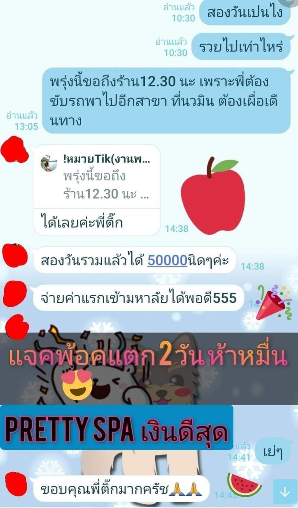 สองวันรับเต็มๆ ห้าo'oooหมื่น พริ้ตตี้ Spa  ใครอกหักจากร้านใหน มาที่นี่ เจ๊ซ่อมได้ ❤❤  อัพเดตรีวิว จากน้องแอร์สายการบิน ทุกอาชีพทำได้ถ้าใจพร้อม 
