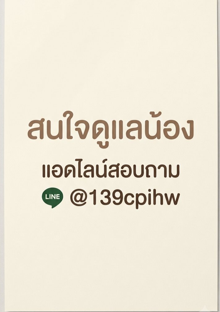 ถึงทุกท่านที่กำลังจะหาน้องอยู่