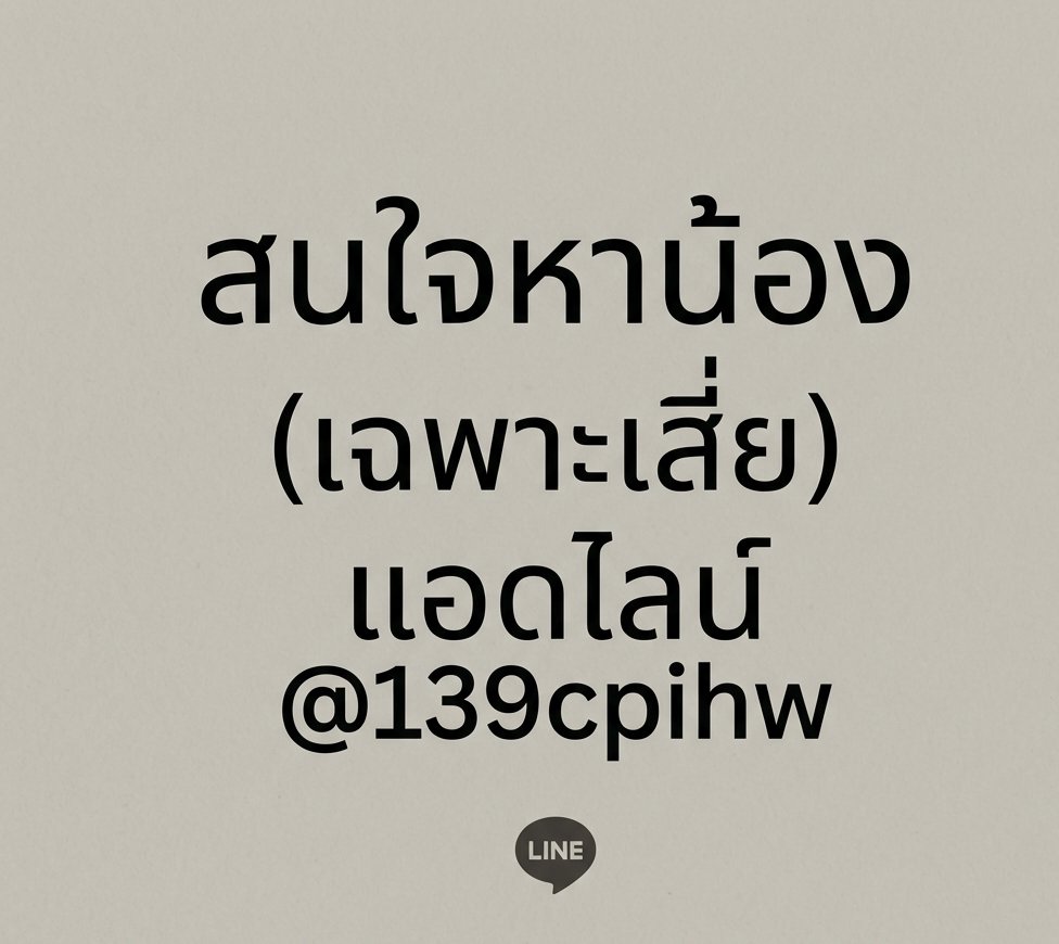 หาพี่ที่พร้อมดูเเลน้องๆ ขอคนพร้อมนะ