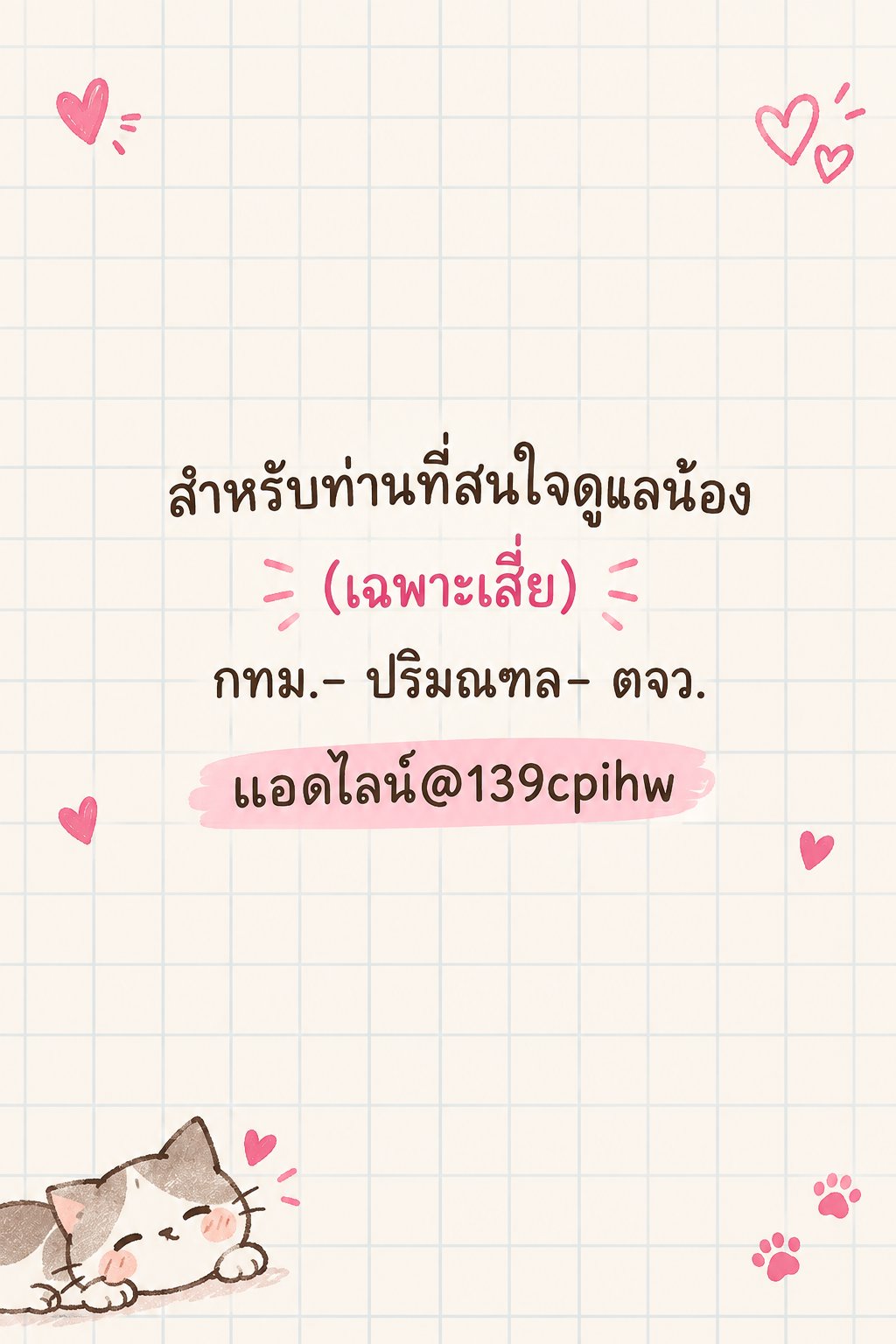 สำหรับคนที่ยังไม่ได้น้อง
