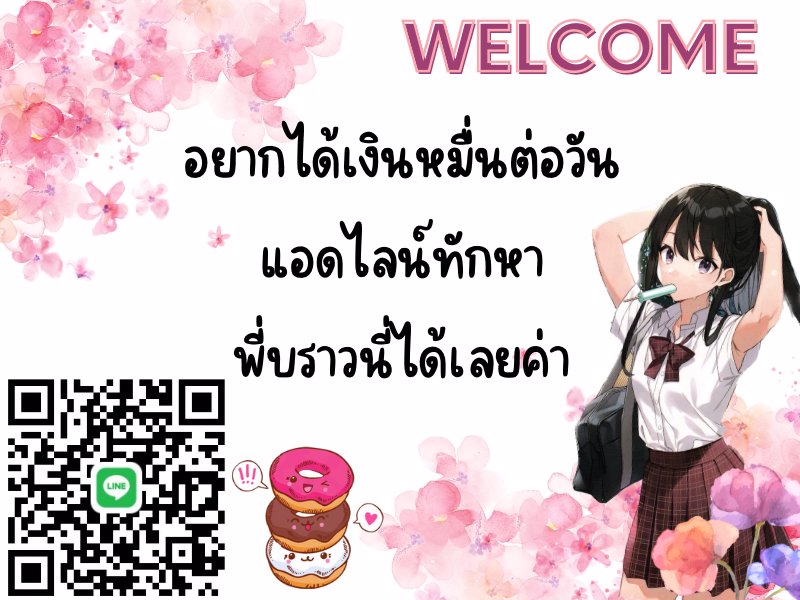 น้องๆสาวสวยน่ารัก ร้อนเงิน ทักมาได้เงิน10k+++ต่อวัน