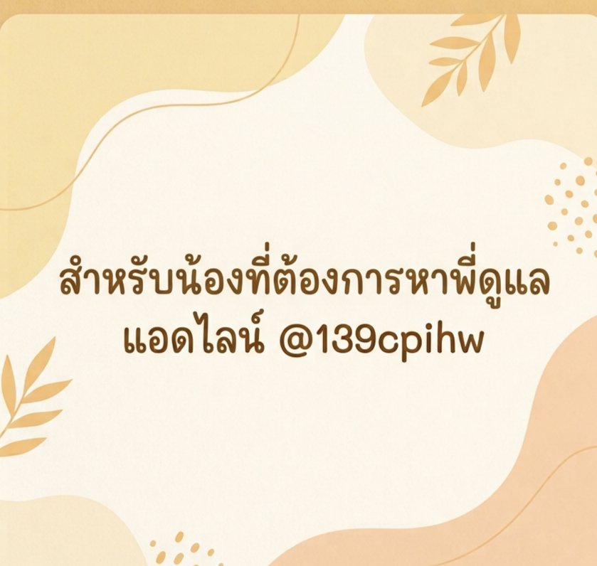 หาน้องที่อยากได้คนดูเเล