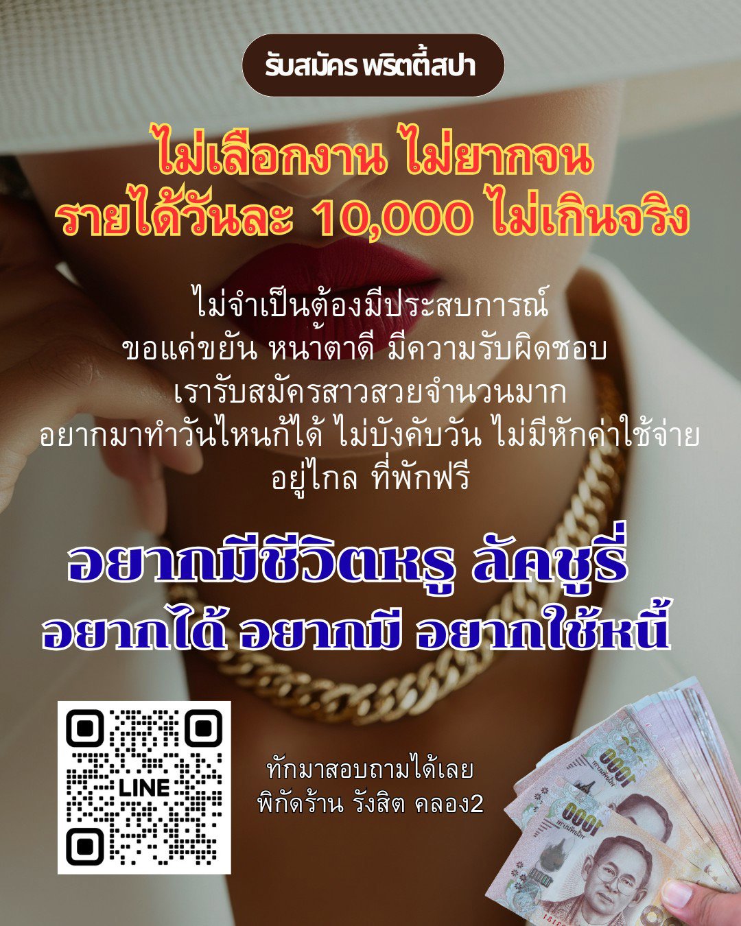 ร้านสปาย่านรังสิต รับสาวๆร้อนเงินจำนวนมาก พาร์ทไม์-ฟลูไทม์ ไม่มีแท็ก ไม่หักเงิน รายได้ขั้นต่ำ3000+++