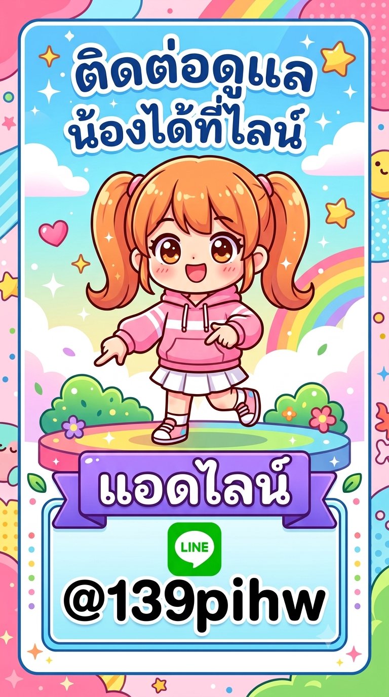 มาค่ะพี่ๆทุกท่านที่อยากดูเเลน้องนะคะ