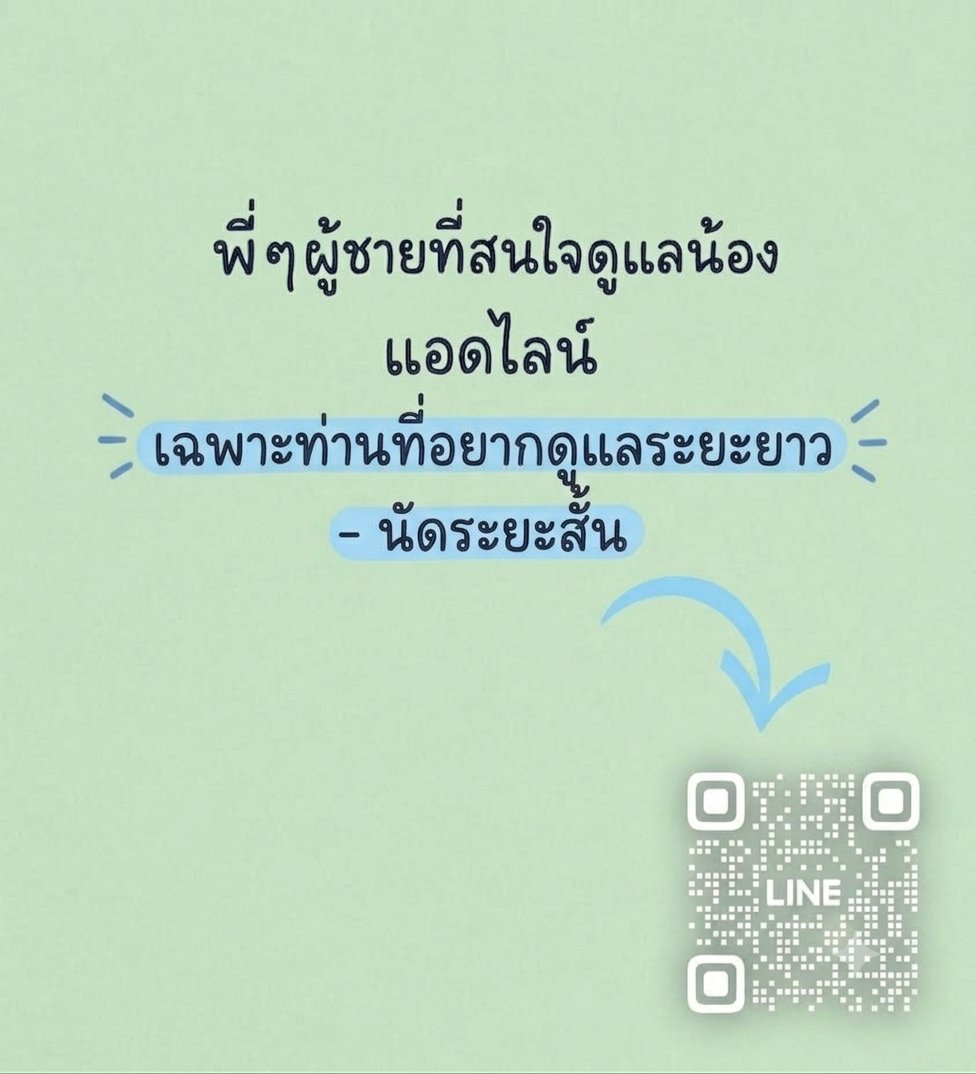 หาพี่ๆที่พร้อมนัด-พร้อมดูเเลน้องๆค่ะ