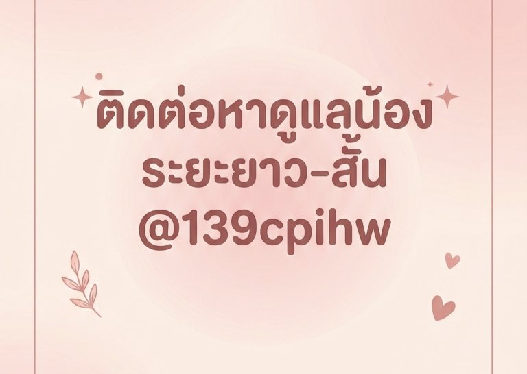 เฉพาะผู้ชายที่อยากดูเเลน้อง