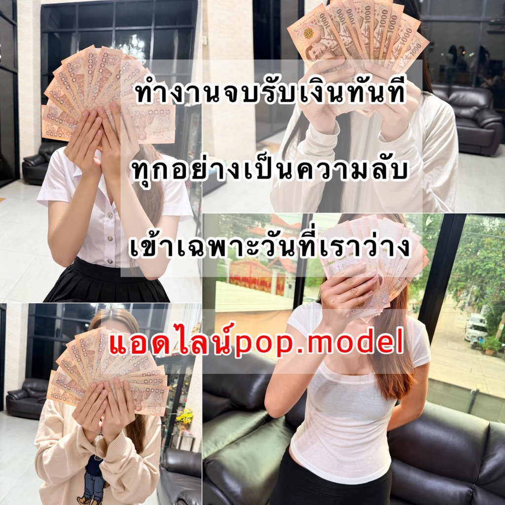 งาน(Part Time) สำหรับสาวๆร้อนเงิน นักศึกษา พริตตี้ สาวออฟฟิต ฟรีแลนซ์💸เงินด่วน เงินก้อน🌷อายุ18-27