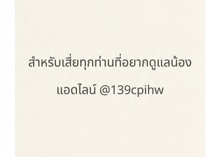 หาพี่ทุกท่านที่อยากดูเเลน้องค่ะ