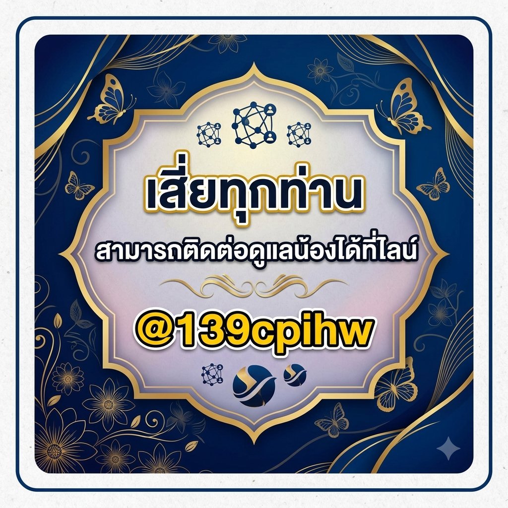 ลองอ่านโพสต์ดูก่อนได้ เผื่อเป็นประโยชน์สำหรับท่านที่จะหาน้อง