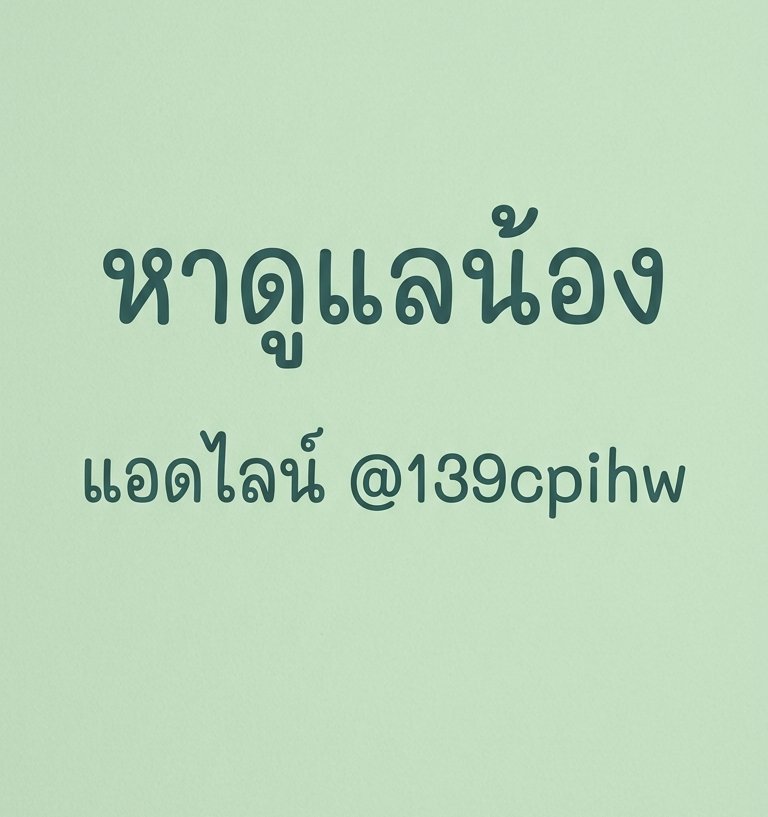 เพื่อนชายท่านไหนที่อยากดูเเลน้องลองมาดูโพสต์ผมก่อน