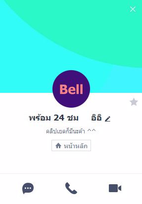 Add Line ด้วย QR code แล้วเจอ Bell ตามนี้ คนนี้โกงนะครับ หลอกโอนเงินแล้วหาย