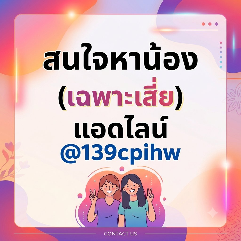 ขอพี่ที่อยากดูเเลน้องค่ะ 