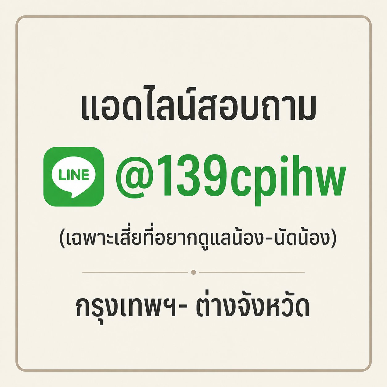 ขอท่านที่พร้อมดูเเลน้อง(กทม.-ตจว.)