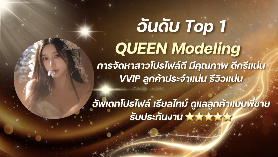 รับจัดหาโปรไฟล์ดี สาวสวยมีดีกรี นักศึกษาหน้าใหม่ ดาราและนักแสดง รับสมาชิกจำนวนจำกัด