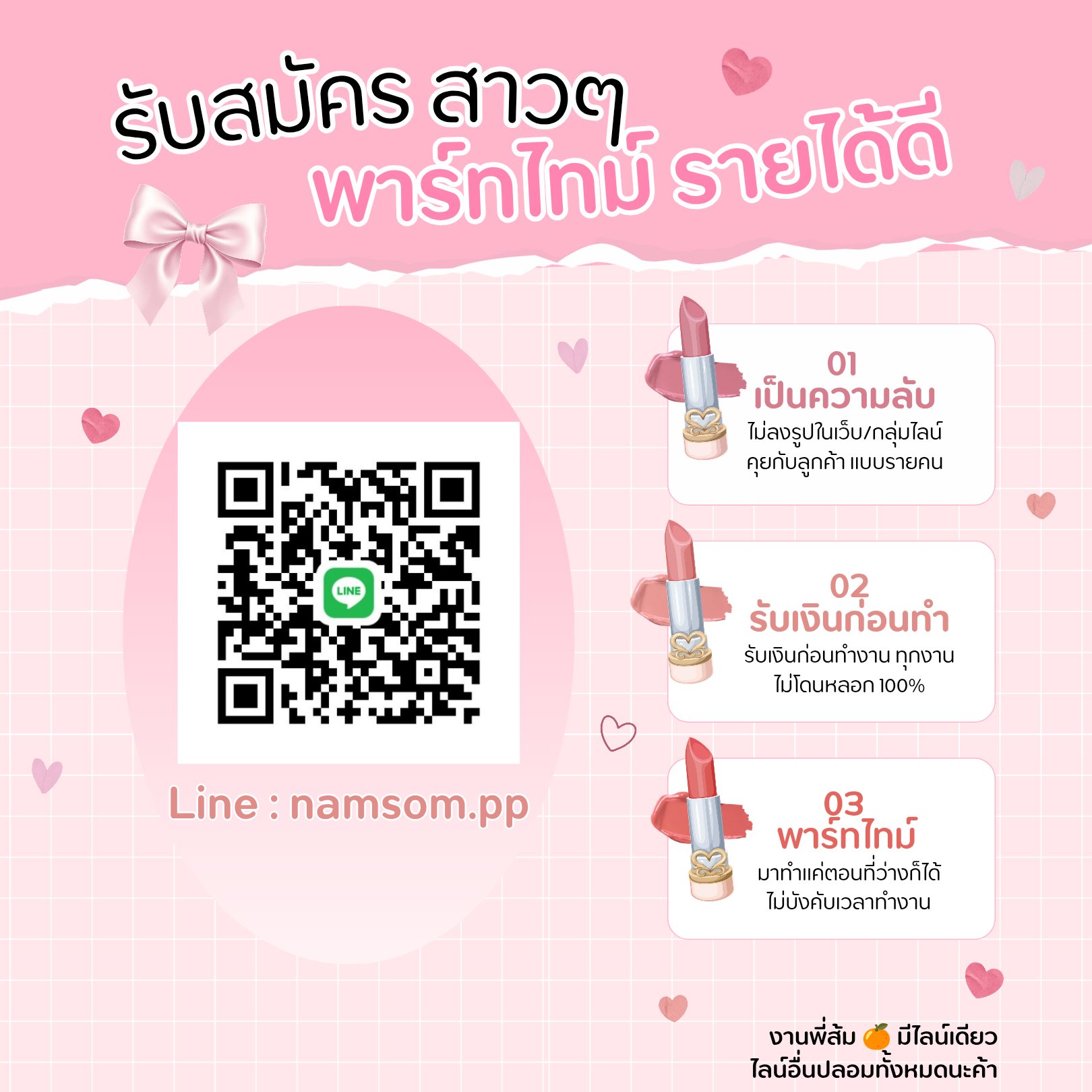 🎀งานพี่ส้ม🎀 รับสมัครสาวๆ ร้อนเงิน หาเงินด่วน ร่วมงานพาร์ทไทม์ รายได้ดี เป็นความลับ100% [⭐⭐⭐⭐⭐]