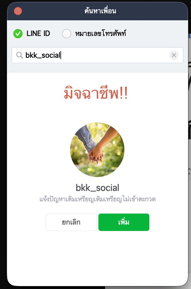 แจ้งเตือนมิจฉาชีพ แอบอ้างเป็นแอดมิน