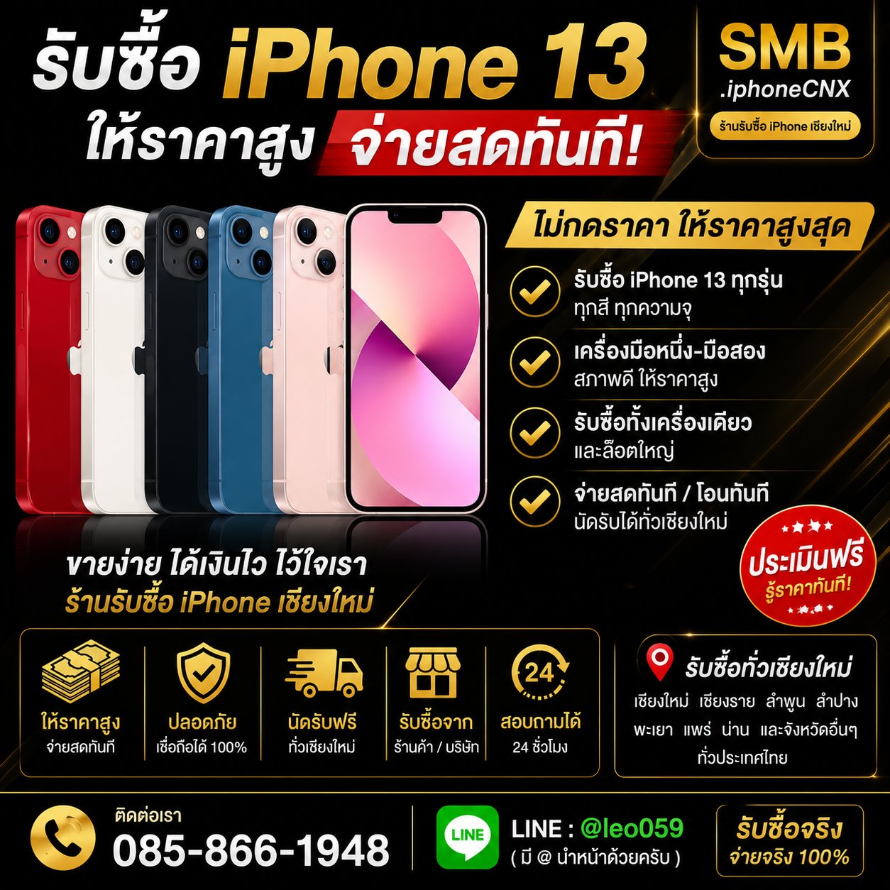 รับซื้อ iPhone(ไอโฟน)เชียงใหม่ ให้ราคาสูง จ่ายสดทันที!