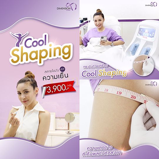 โปรฯพิเศษ 3,900 บาท/จุด กระชับช่วงต้นขา ด้วยเครื่อง Cool Shaping
