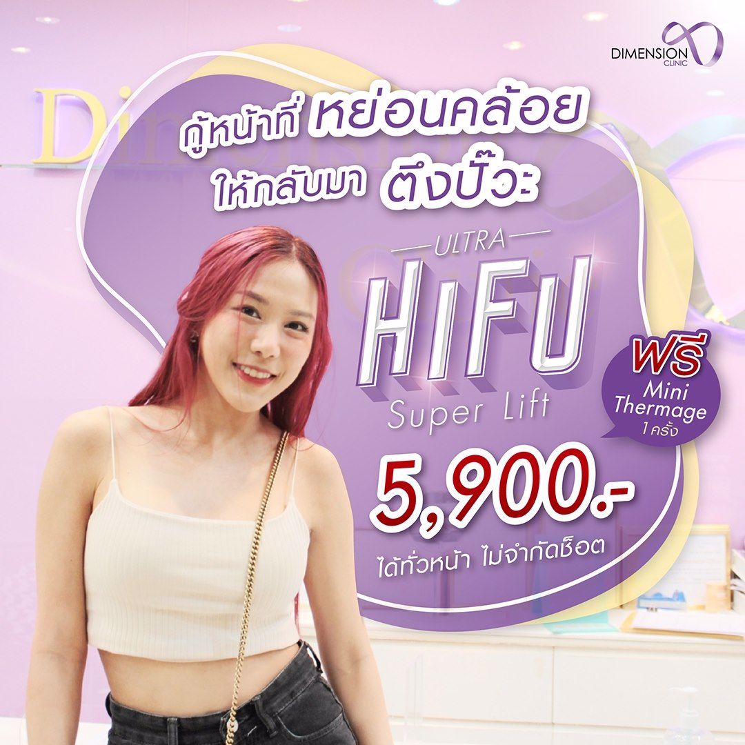 โปรปังปุริเย่! ULTRA HIFU ทั่วหน้า 5,900.- แถมฟรี Mini Thermage 1 ครั้ง