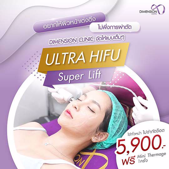 โปรปัง!! ULTRA HIFU ทั่วหน้า 5900 แถมฟรี Mini Thermage 1 ครั้ง