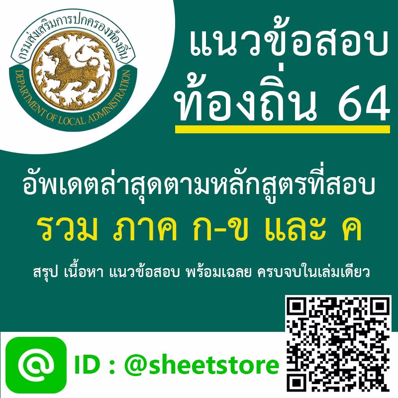 🔥 Update 2564 แนวข้อสอบท้องถิ่น 64 🔥 ภาค ก ข ค [ฉบับสมบูรณ์] 