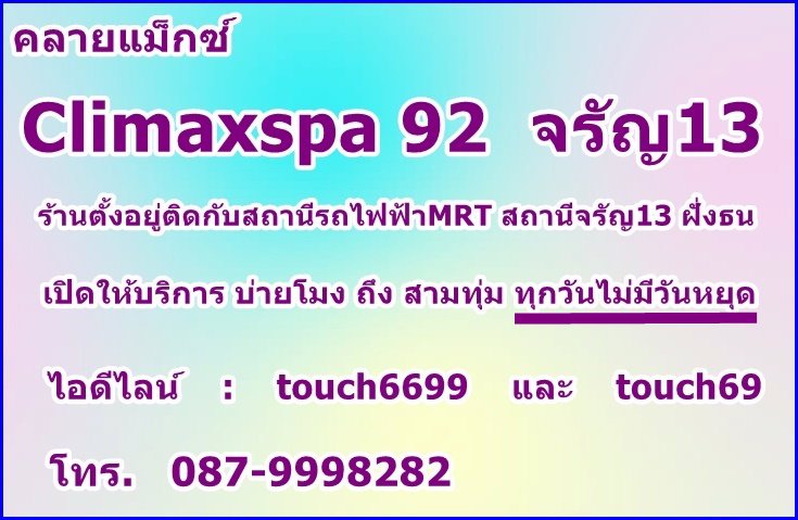 หางานนวดเกย์ รับสมัครพนักงานนวดชาย รับสมัครพนักงานนวดเกย์ ร้านนวดเกย์Climaxspa สถานีรถไฟฟ้าMRTจรัญ13 ฝั่งธน