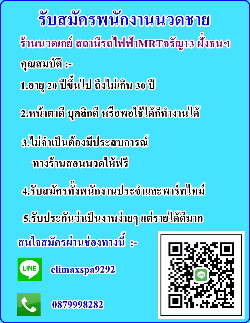 Climaxspa MRTจรัญ13 หางานนวดชาย หางานนวดเกย์ งานสปาชาย สปาเกย์ รับสมัครพนักงานนวดชายจำนวนมาก อยู่ท่าพระ ฝั่งธน