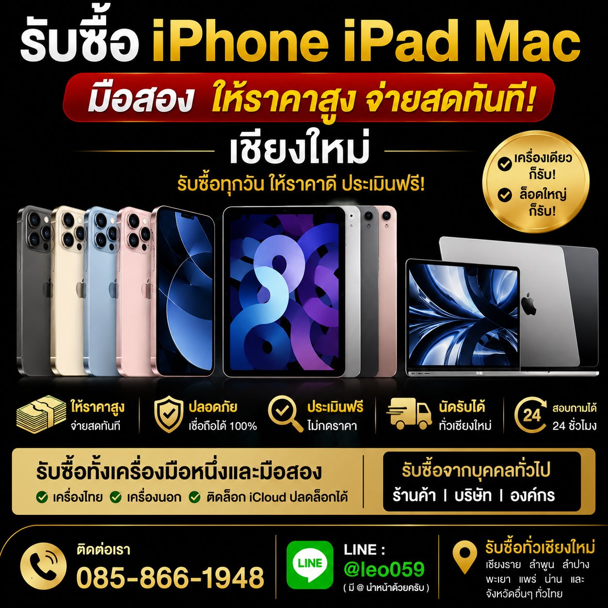 📱 รับซื้อ iPhone (ไอโฟน) เชียงใหม่ ให้ราคาสูง จ่ายสดทันที!