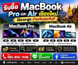 	💻 รับซื้อ MacBook Pro / MacBook Air เชียงใหม่ ให้ราคาสูง จ่ายสดทันที