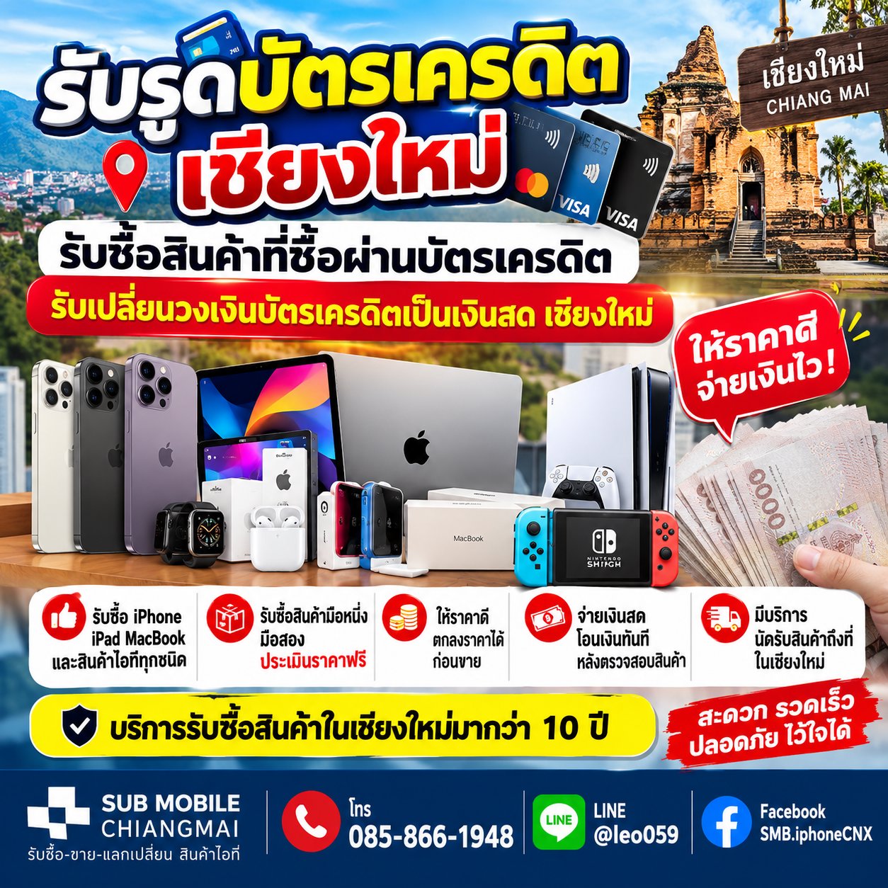 🌟รับซื้อสินค้าที่ซื้อผ่านบัตรเครดิต เชียงใหม่ | ให้ราคาดี จ่ายสดทันที!!