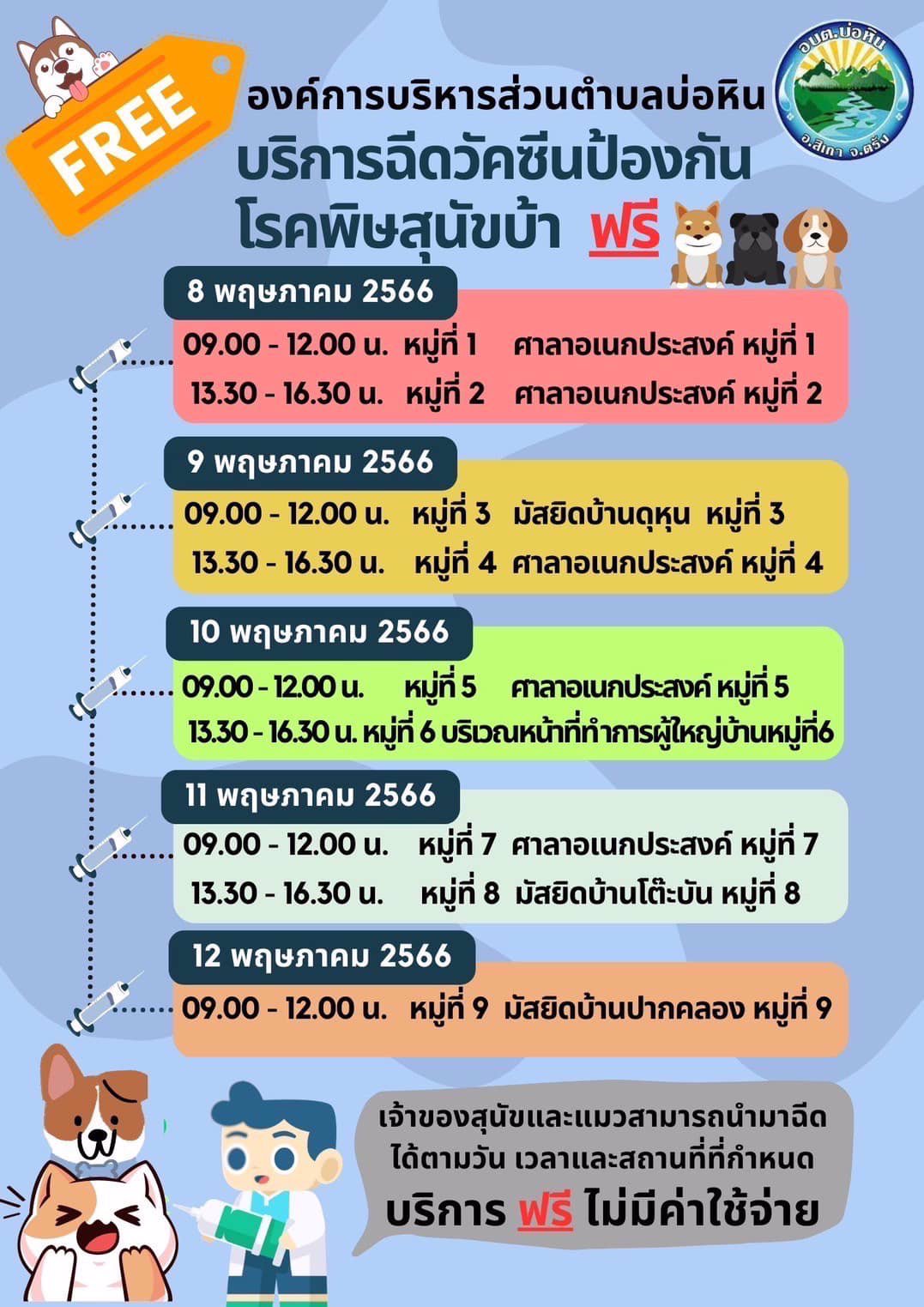ประชาสัมพันธ์การให้บริการฉีดวัคซีนสุนัข แมว ประจำปี 2566