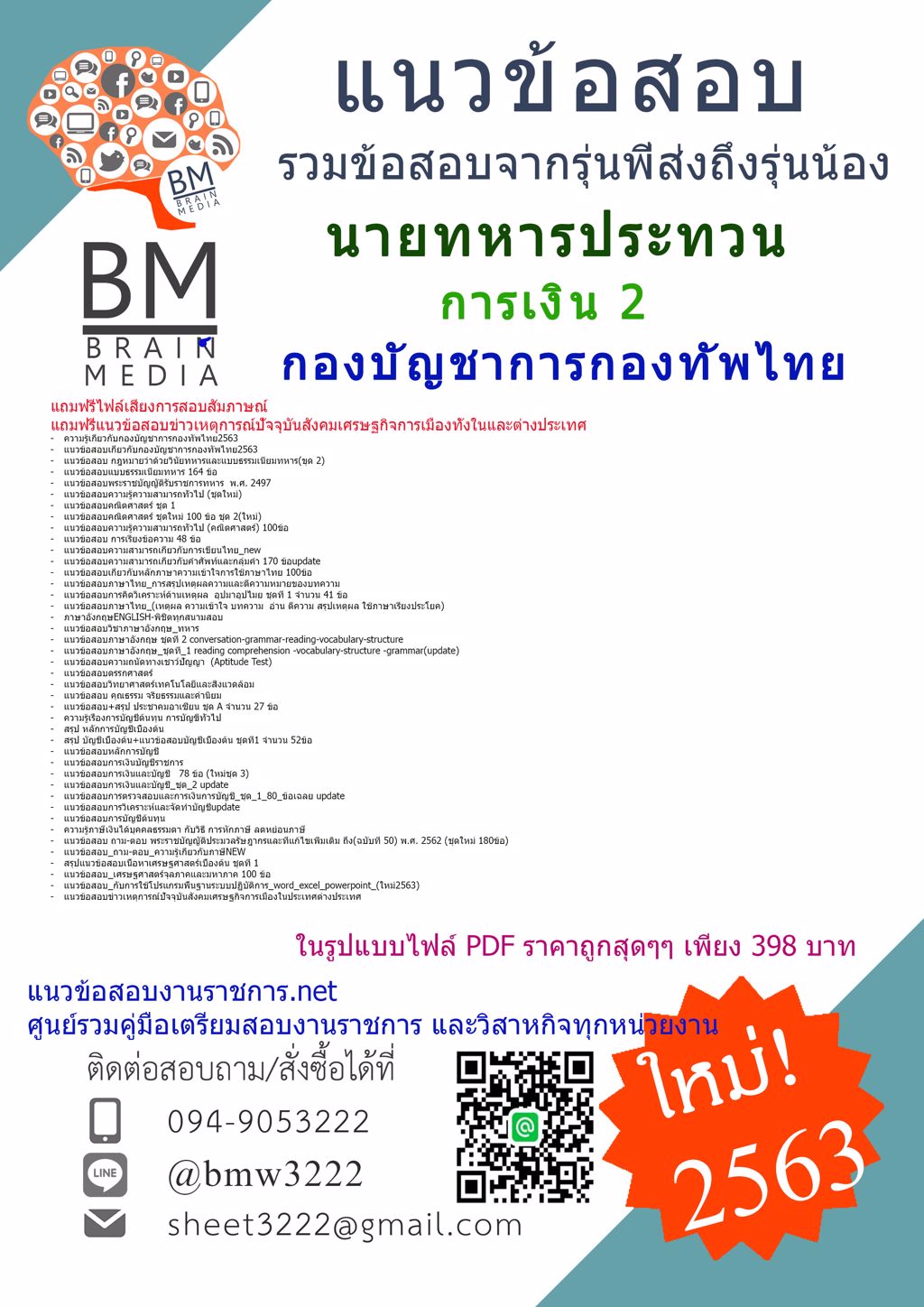 ดาวน์โหลดข้อสอบนายทหารประทวน การเงิน2 กองบัญชาการกองทัพไทย{2563} รวมทุกอย่างที่ออกข้อสอบ