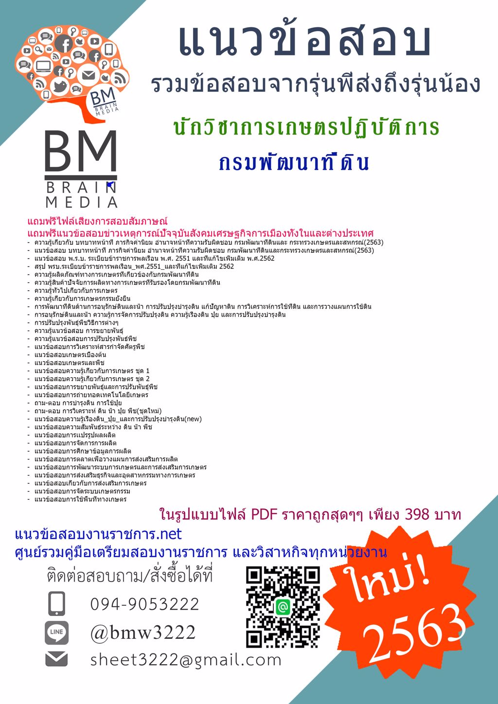 ดาวน์โหลดข้อสอบนักวิชาการเกษตรปฏิบัติการ กรมพัฒนาที่ดิน{2563}รวมทุกอย่างที่ออกข้อสอบ
