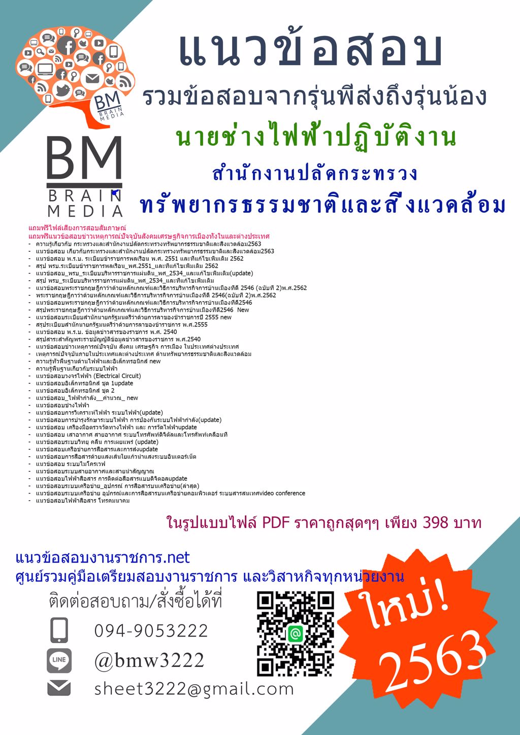 ดาวน์โหลดข้อสอบนายช่างไฟฟ้าปฏิบัติงาน สำนักงานปลัดกระทรวงทรัพยากรธรรมชาติและสิ่งแวดล้อม{2563}รวมทุกอย่างที่ออกข้อสอบ