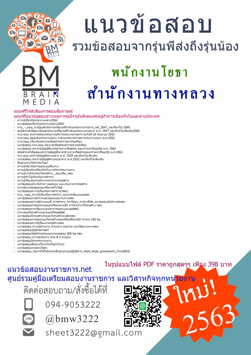 ดาวน์โหลดข้อสอบพนักงานโยธา กรมทางหลวง{{2563}}